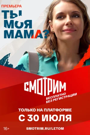 Ты моя мама? 1 сезон