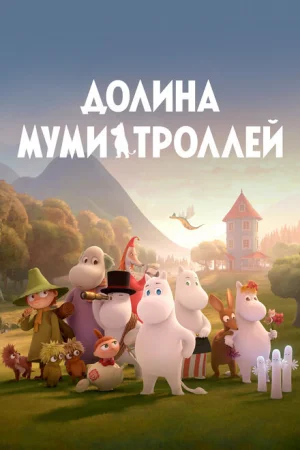 Долина муми-троллей 1-3 сезон