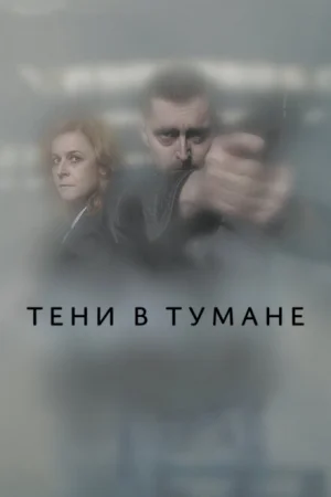 Тени в тумане 1 сезон