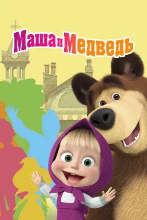 Маша и Медведь 1-7 сезон